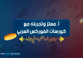 أ. معتز وتجربته مع كورسات الفوركس العربي: رحلة النجاح والتعلم