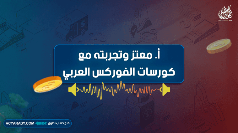 أ. معتز وتجربته مع كورسات الفوركس العربي: رحلة النجاح والتعلم