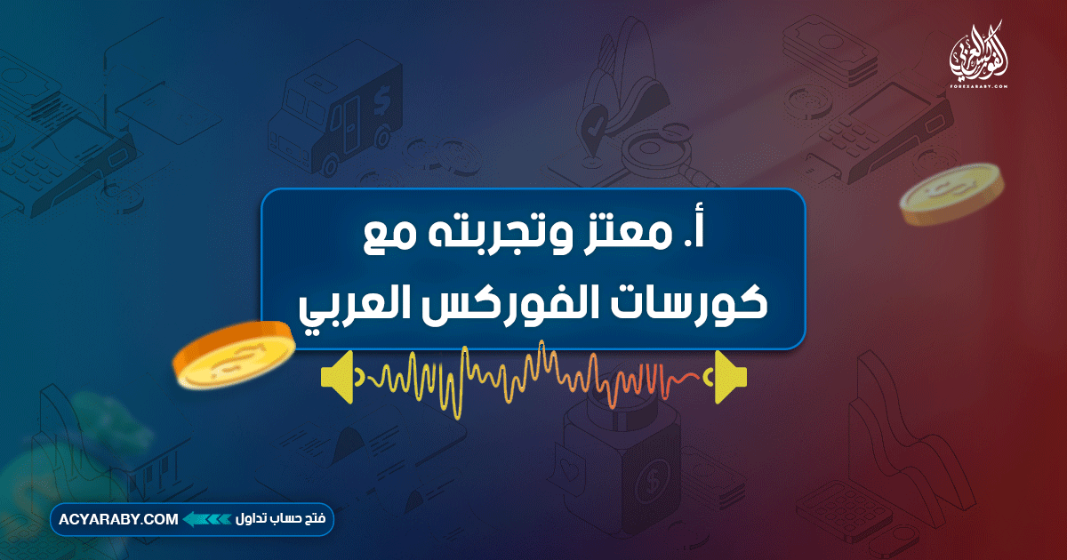 أ. معتز وتجربته مع كورسات الفوركس العربي: رحلة النجاح والتعلم