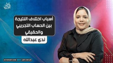 أسباب اختلاف النتيجة بين الحساب التجريبي والحقيقي