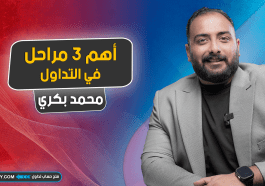أهم 3 مراحل في التداول