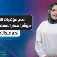 أهم مؤشرات التضخم | مؤشر أسعار المستهلك CPI