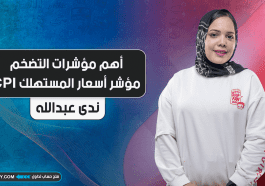 أهم مؤشرات التضخم | مؤشر أسعار المستهلك CPI