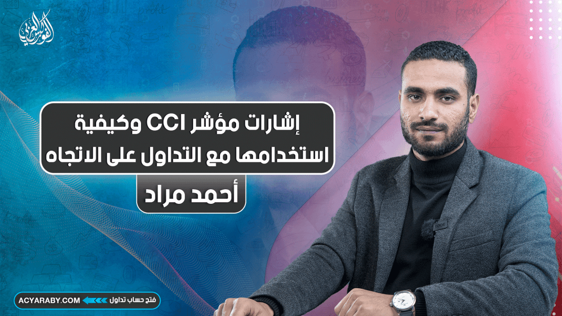 إشارات مؤشر CCI وكيفية استخدامها مع التداول على الاتجاه