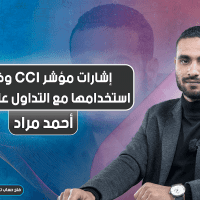 إشارات مؤشر CCI وكيفية استخدامها مع التداول على الاتجاه