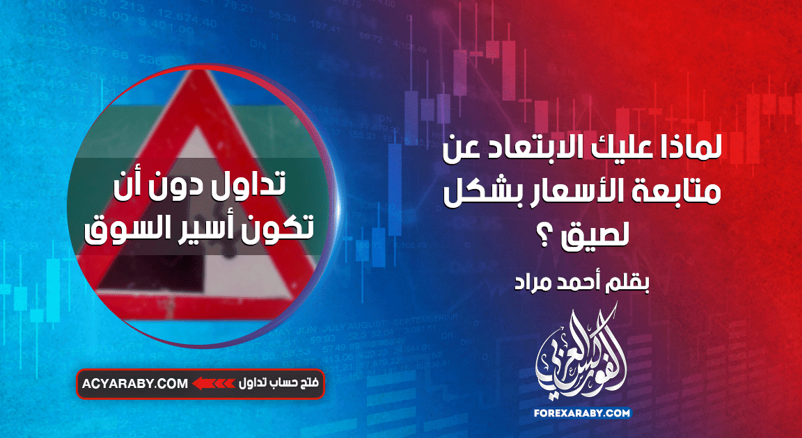 لماذا عليك الابتعاد عن متابعة الأسعار بشكل لصيق
