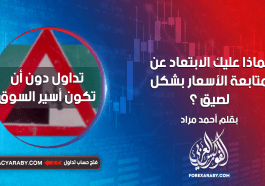 لماذا عليك الابتعاد عن متابعة الأسعار بشكل لصيق