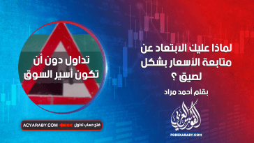 لماذا عليك الابتعاد عن متابعة الأسعار بشكل لصيق