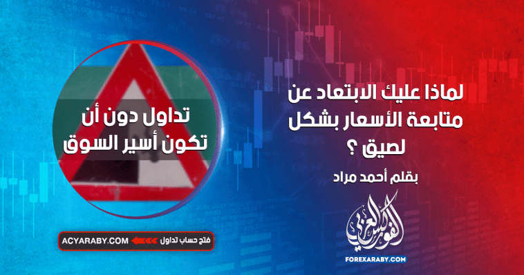 لماذا عليك الابتعاد عن متابعة الأسعار بشكل لصيق