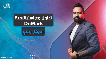 تداول مع استراتيجية DeMark