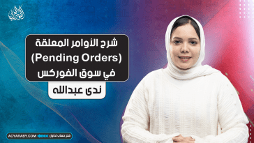 شرح الأوامر المعلقة (Pending Orders) في سوق الفوركس