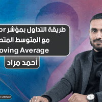 طريقة التداول بمؤشر Alligator مع المتوسط المتحرك Moving Average
