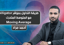 طريقة التداول بمؤشر Alligator مع المتوسط المتحرك Moving Average
