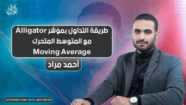 طريقة التداول بمؤشر Alligator مع المتوسط المتحرك Moving Average