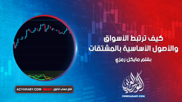 كيف ترتبط الأسواق والأصول الأساسية بالمشتقات؟