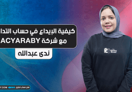 كيفية الإيداع في حساب التداول مع شركة ACYARABY