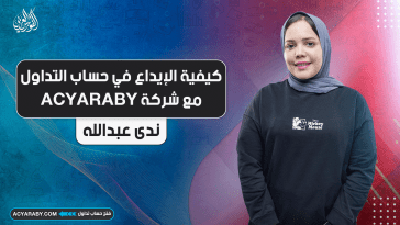 كيفية الإيداع في حساب التداول مع شركة ACYARABY