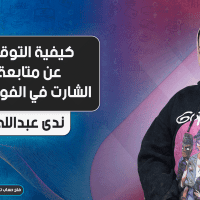 كيفية التوقف عن متابعة الشارت في الفوركس
