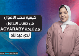 كيفية سحب الأموال من حساب التداول مع شركة ACYARABY