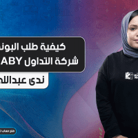 كيفية طلب البونص من شركة التداول ACYARABY