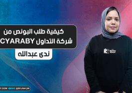 كيفية طلب البونص من شركة التداول ACYARABY
