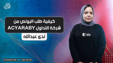 كيفية طلب البونص من شركة التداول ACYARABY