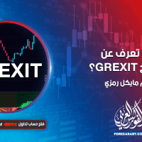 ماذا تعرف عن مصطلح GREXIT ؟