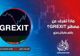 ماذا تعرف عن مصطلح GREXIT ؟