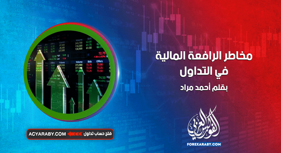 مخاطر الرافعة المالية في التداول
