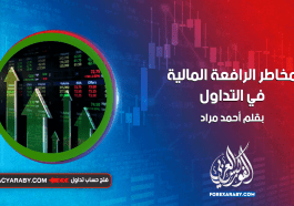 مخاطر الرافعة المالية في التداول