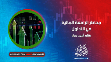 مخاطر الرافعة المالية في التداول
