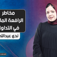 مخاطر الرافعة المالية في التداول