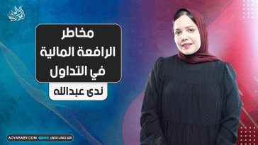 مخاطر الرافعة المالية في التداول