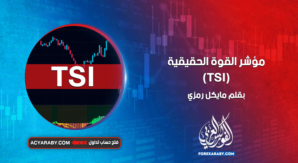 مؤشر القوة الحقيقية (TSI)