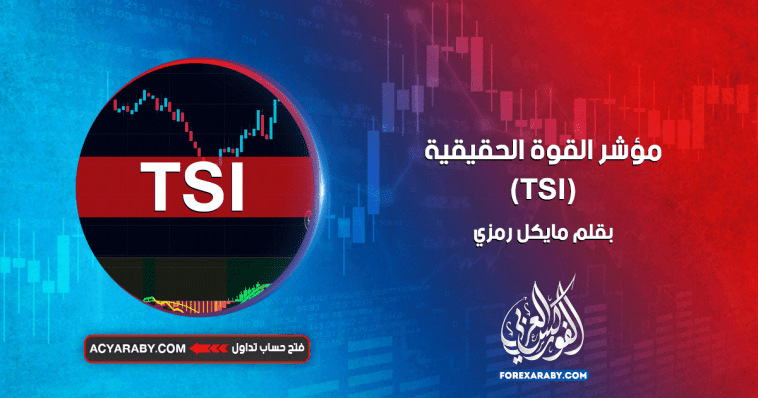 مؤشر القوة الحقيقية (TSI)