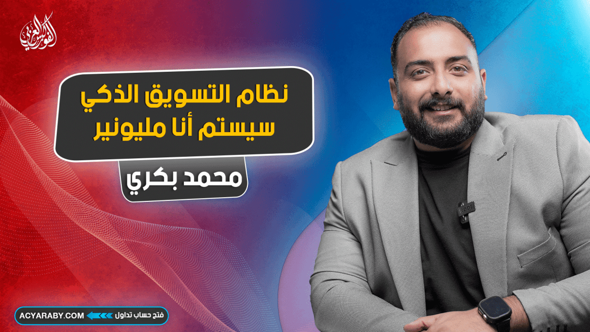 نظام التسويق الذكي - سيستم انا مليونير