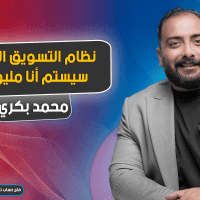 نظام التسويق الذكي - سيستم انا مليونير
