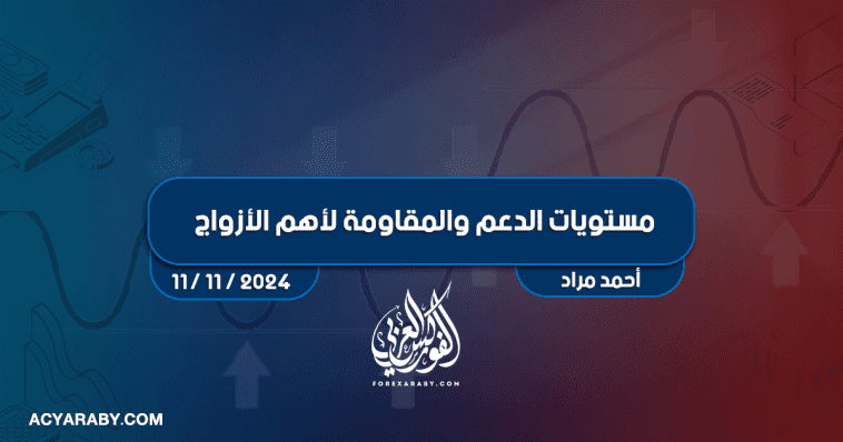 مستويات الدعم و المقاومة اليومية لأهم الأزواج | 11 نوفمبر 2024