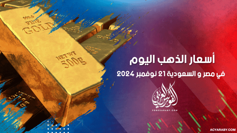 أسعار الذهب في مصر والسعودية 21 نوفمبر 2024
