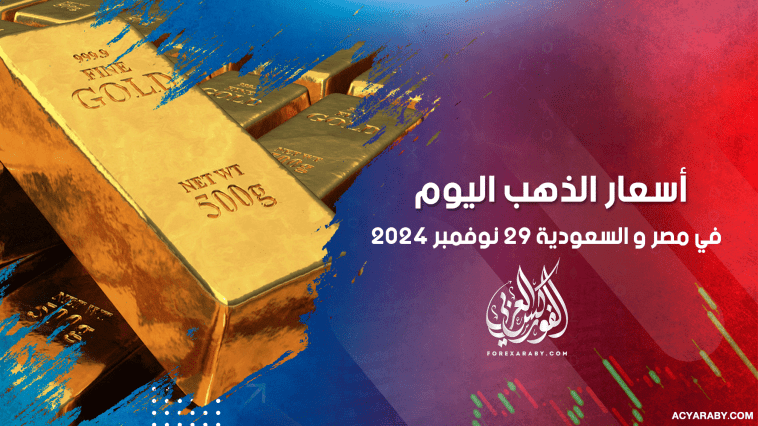 أسعار الذهب في مصر والسعودية 29 نوفمبر 2024