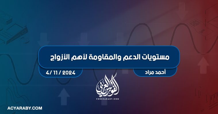 مستويات الدعم و المقاومة اليومية لأهم الأزواج | 4 نوفمبر 2024