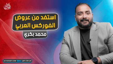 كيفية الاستفادة من عروض الفوركس العربي لتحقيق أقصى ربح