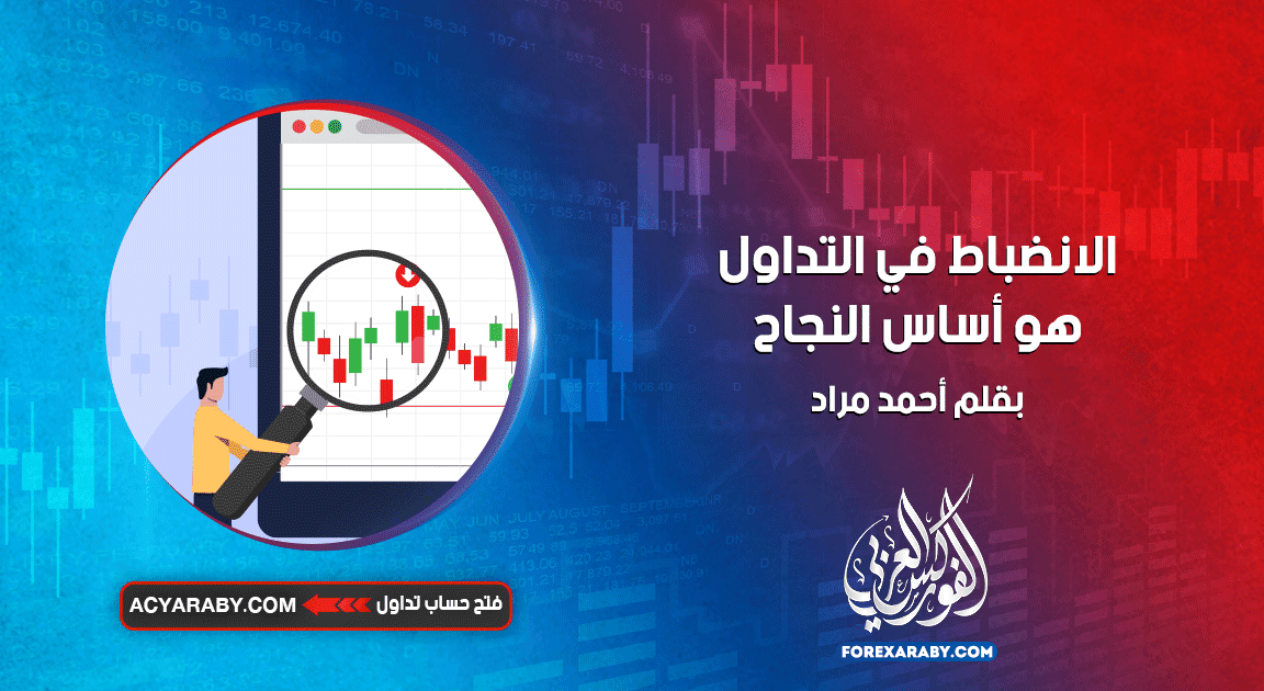الانضباط في التداول هو أساس النجاح