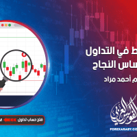 الانضباط في التداول هو أساس النجاح