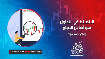 الانضباط في التداول هو أساس النجاح