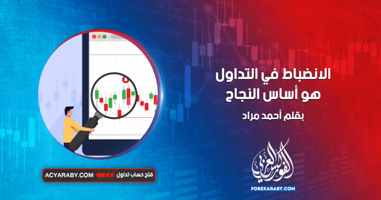 الانضباط في التداول هو أساس النجاح