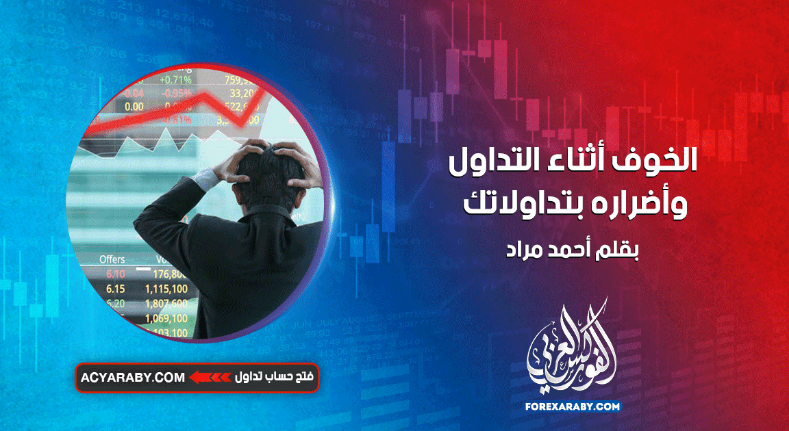 الخوف أثناء التداول وأضراره بتداولاتك