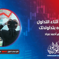 الخوف أثناء التداول وأضراره بتداولاتك