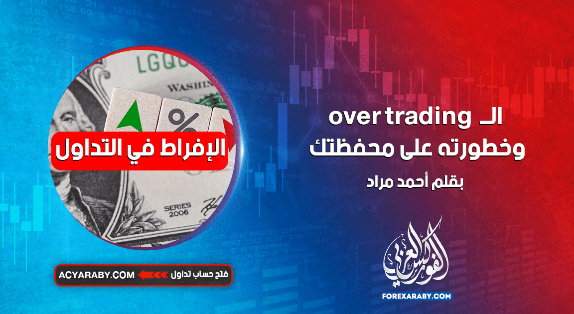 الــ Over Trading وخطورته على محفظتك