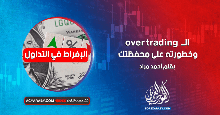 الــ Over Trading وخطورته على محفظتك